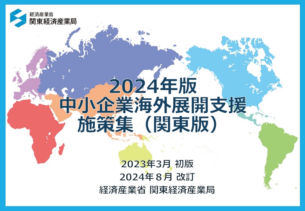 中小企業海外展開支援施策集（関東版）