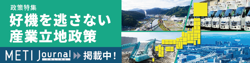 経済産業省 METI Journal ONLINE バナー