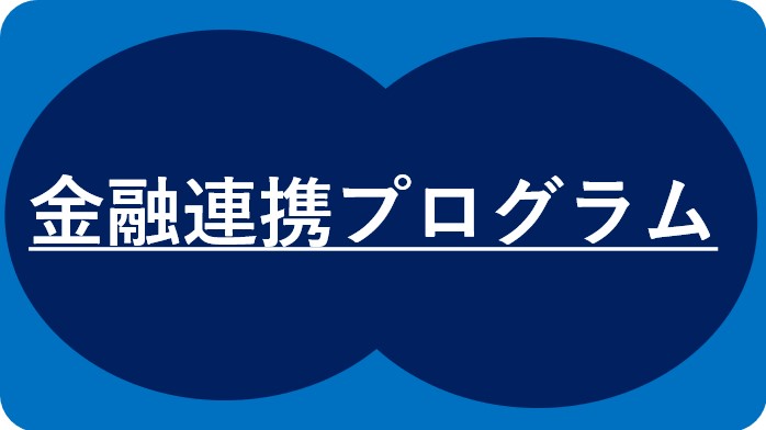 金融連携プログラムのバナー