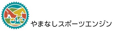 やまなしスポーツエンジン ロゴ