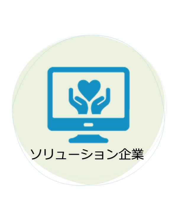 ソリューション企業