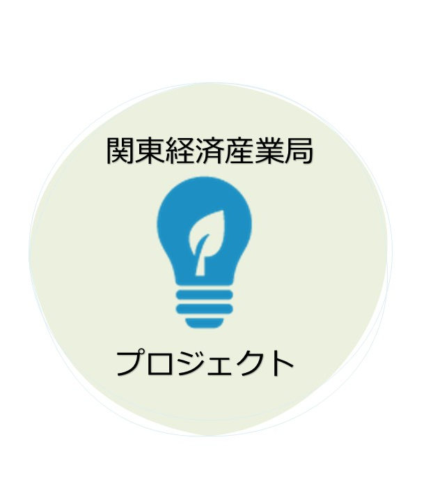 関東経済産業局プロジェクト