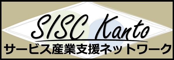 地域のサービス事業者やサービス業支援「SISC Kanto」