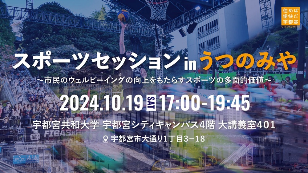スポーツセッション in うつのみやメインヴィジュアル