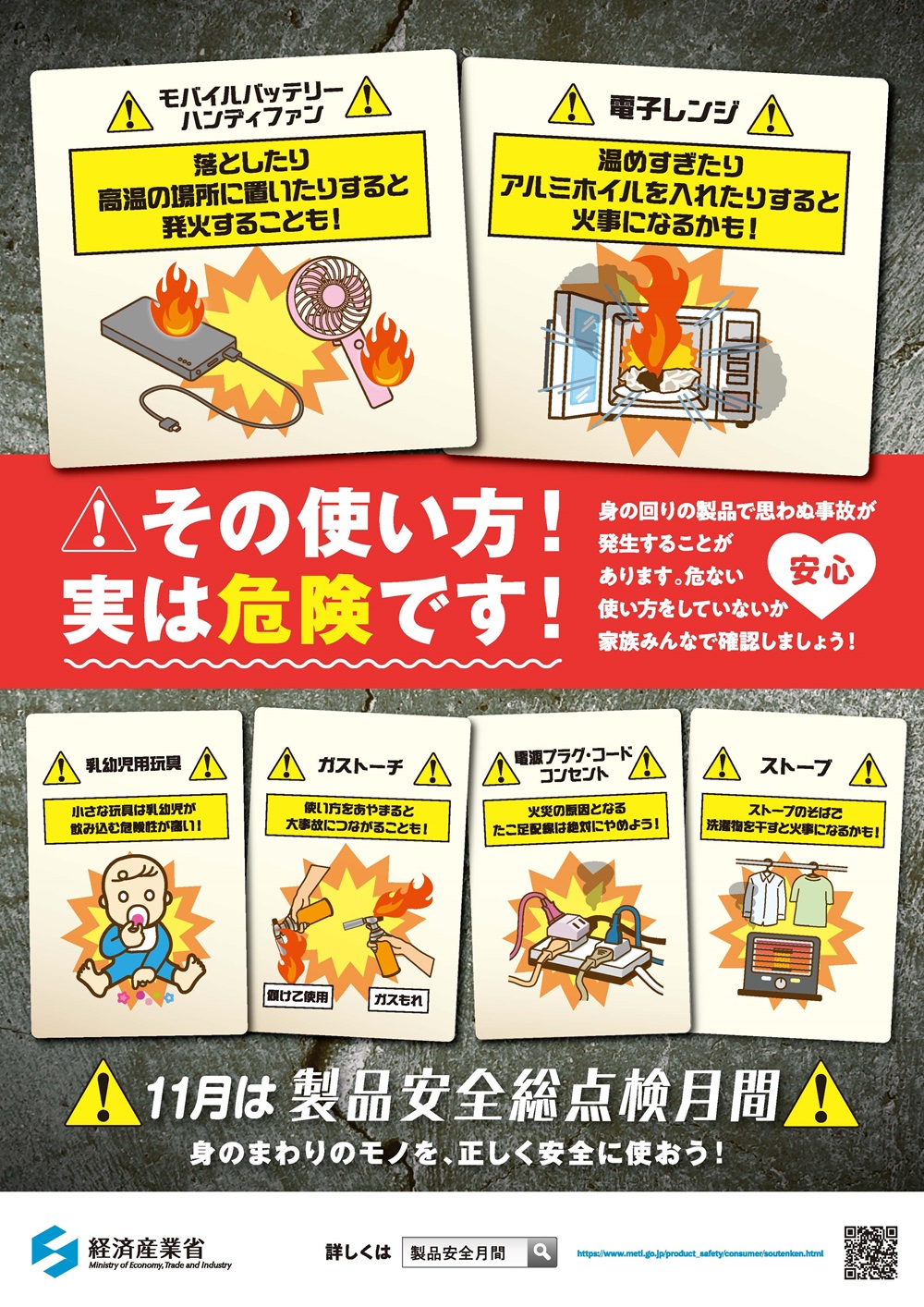 2025年製品安全総点検月間