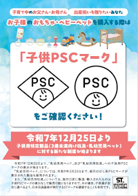 お子様のおもちゃ・ベビーベッドを購入する際は「子供PSCマーク」をご確認ください！