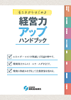 省エネからはじめる経営力アップハンドブック