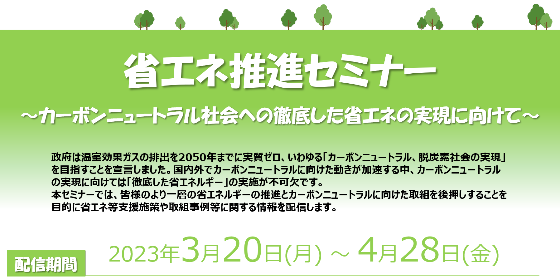 省エネセミナーを開催します