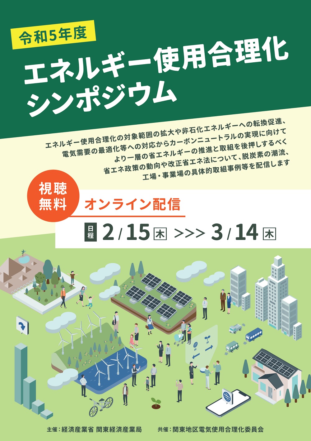 令和5年度エネルギー使用合理化シンポジウム