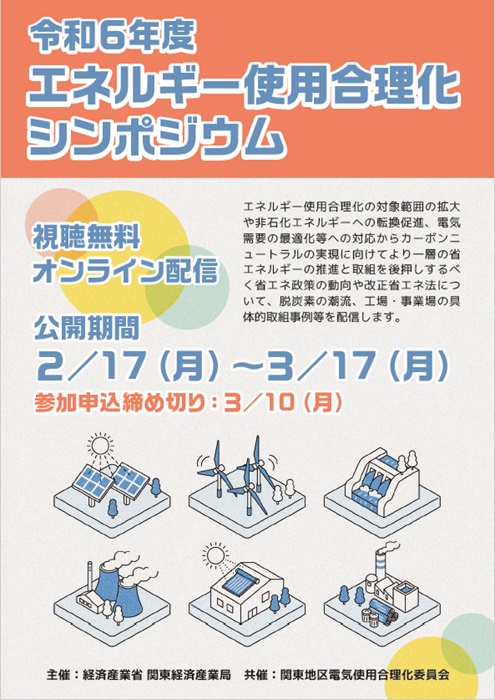 令和6年度エネルギー使用合理化シンポジウム