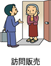 訪問販売