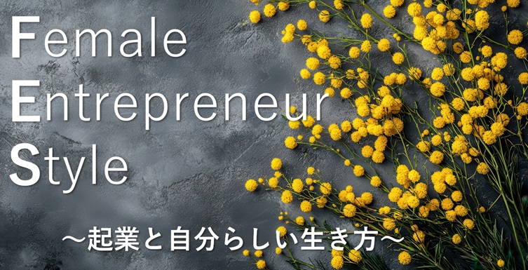 Female Entrepreneur Styleメインヴィジュアル