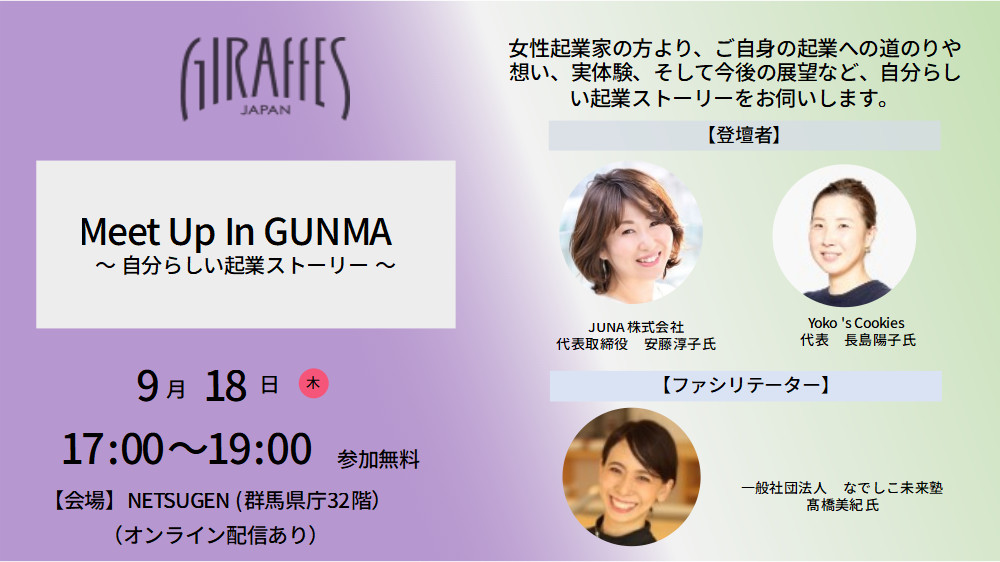 「Meet Up In GUNMA　自分らしい起業ストーリー」メインヴィジュアル