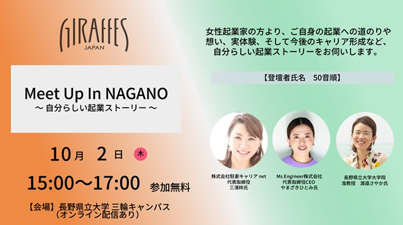 「Meet Up In NAGANO　自分らしい起業ストーリー」メインヴィジュアル